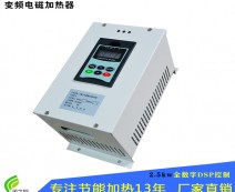 电磁加热器2.5kw